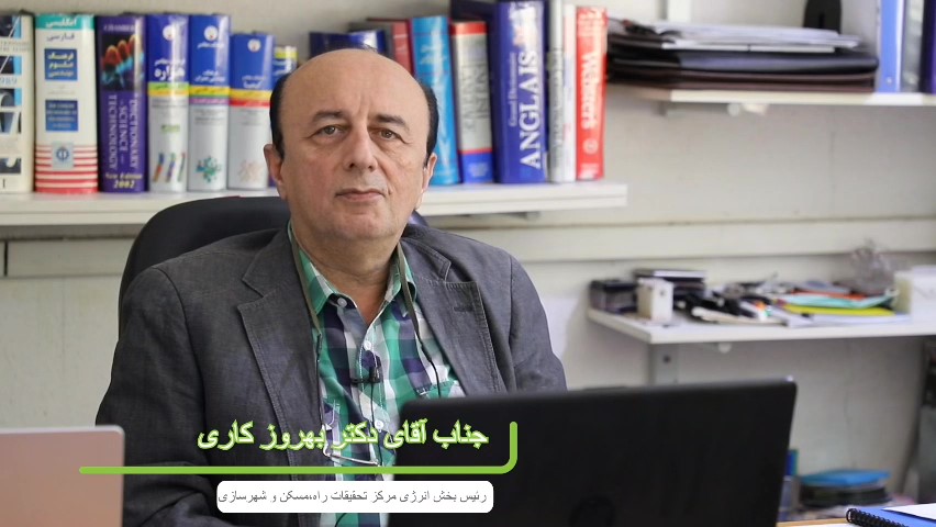 مصاحبه با رئیس بخش انرژی مرکز تحقیقات راه، مسکن و شهرسازی